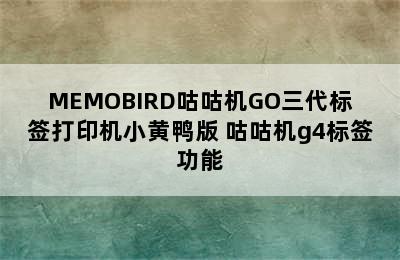 MEMOBIRD咕咕机GO三代标签打印机小黄鸭版 咕咕机g4标签功能